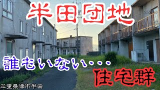 【三重県津市半田の廃墟団地】誰の姿も見えない寂れた県営住宅「半田団地」を探索 [upl. by Ennovahc]