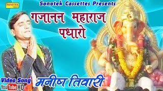 गजानन महाराज पधारों  Manish Tiwari  Gujanan Maharaj Padharo  Hindi Ganpati Bhajan [upl. by Lonni]