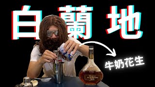 【六大基酒系列】最終章白蘭地的等級你知道怎麼分嗎  強把妹甜點  牛奶花生尬白蘭地 l 白蘭地Brandy基礎篇白蘭地Brandy白蘭地調酒 [upl. by Atiuqcir]