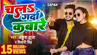 Video  चलs गर्दा कबारे  Ankush Raja  Shivani Singh  Chala Garda Kabare  Bhojpuri Song 2023 [upl. by Arehsat756]