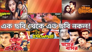 এক ছবি থেকে এতগুলো নকল ছবি4 Bangladeshi Films copied from 1 Hindi Filmনকলে সয়লাব বাংলা মুভি। [upl. by Euqinna]