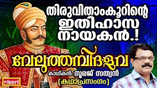 തിരുവിതാംകൂറിന്റെ ഇതിഹാസ നായകൻ  Veluthambi Dalawa  Sooraj Sathyan  Kathaprasangam Malayalam [upl. by Ahron405]