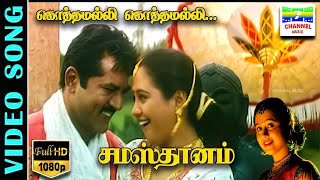 Kothamalli Kothamalli  HD Video Song  Samasthanam  Sarath KumarDevayani  SimbhuPaVijay Deva [upl. by Werdnael]