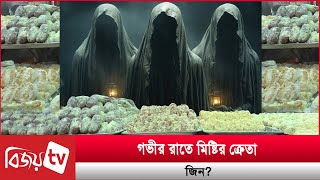 জিনেরা মিষ্টি খায় আবার কিনেও নিয়ে যায় Bijoy TV [upl. by Arivle]