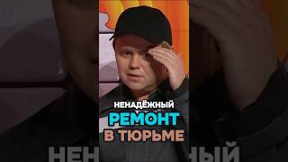 Зеки афигели от ремонта 🤣 shorts уральскиепельмени юмор [upl. by Gram]