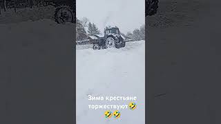 Зима крестьяне торжествуют🤣🤣🤣 [upl. by Aikrehs188]