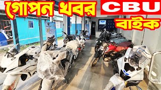 গোপন খবর CBU Bike সাথে Exchange Offer 2024  Sawari Gazipur [upl. by Desdemona]