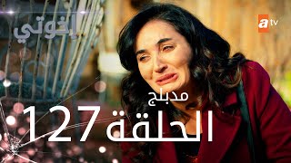 مسلسل إخواتي  الحلقة 127  مدبلجة  Kardeşlerim [upl. by Sunderland]