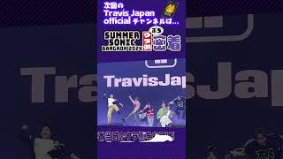 Travis Japan【ぷち密着】サマソニ バンコク2024のウラ側を見せちゃうぞ！ TravisJapan トラジャ サマソニ summersonic bangkok [upl. by Refotsirhc]