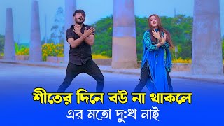 এই শীতের নতুন গান  Thandar Dine Bou Na Thakle  Niloy Khan Sagor  Winter Song 2024  New Dance [upl. by Kahn]