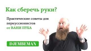 Djembe tips  Как не разбить руки играя на улице Советы [upl. by Jahdai]