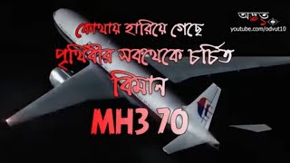 পৃথিবীর সবচেয়ে বড় বিমান হারিয়ে যাবার রহস্য । MH370। Mystery of Missing FlightODVUT10AKASH BARMON [upl. by Asseneg]