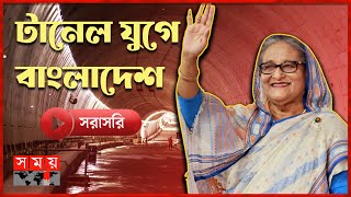 টানেল যুগে বাংলাদেশ  Inauguration of Bangabandhu Tunnel  PM Sheikh Hasina  Somoy TV [upl. by Acenahs675]