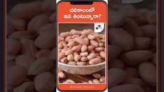 చలికాలంలో ఇవి తింటున్నారా  Havish Media Food [upl. by Bax]