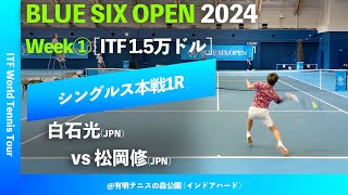 超速報【BLUE SIX OP2024①1R】松岡修JPN vs 白石光JPN BLUE SIX OPEN 2024 Week1 シングルス1回戦 [upl. by Hollister614]