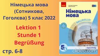 Німецька мова Сотникова Гоголєва 5 клас 2022 Lektion 1 Stunde 1 [upl. by Relda193]