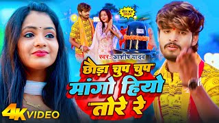 Video  छौड़ा चुप चुप मांगो हियो तोरे रे  Aashish Yadav  Chhauda Chup Chup  Bolbam Song 2024 [upl. by Manheim]