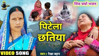 पिटेला छतिया  Shiv Charcha  Shiv Charcha bhajan  Shiv Charcha geet  Shiv Guru bhajan  Rekha [upl. by Dugald424]