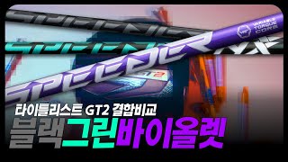 NX 그린 블랙 바이올렛 을 타이틀리스트 GT2 드라이버에 물려서 GDR 비교리뷰 01 [upl. by Aicala498]