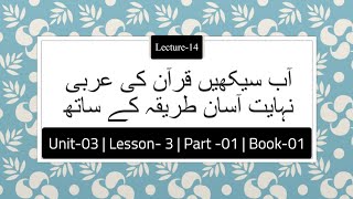 Urdu Quranic Arabic Course  Muallim Ul Quran  Book 1  Lecture 14  Unit 3  Lesson 03  Part 01 [upl. by Kile191]