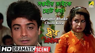 Saptamir Bhaike Choto Kora  Dramaric Scene  Prosenjit  Sanghamitra [upl. by Edac]