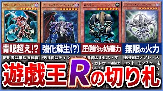 【遊戯王】神過ぎるスピンオフ「遊戯王R」の切り札カードまとめて解説【ゆっくり解説】遊戯王ocg 遊戯王 遊戯王デュエルモンスターズ [upl. by Parthinia]