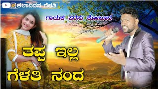 ತಪ್ಪ ಇಲ್ಲ ಗೆಳತಿ ನಂದ  Parasu Kolur Super Hit Janapada Song  Parasu Kolur ♥️Shrinu Algur [upl. by Pudens]