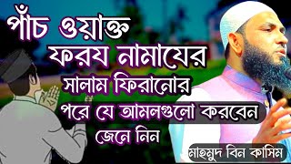 পাঁচ ওয়াক্ত নামাজের পর বিশ্বনবী সাঃ যে দোয়াগুলো পড়তেন  মাহমুদ বিন কাসিম  Mahmud bin kashem [upl. by Aznola]