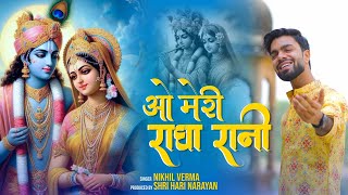 O Meri Radha Rani  ओ मेरी राधा रानी  Nikhil Verma  Kshl  Radha Krishna Bhajan  2024 [upl. by Grange]