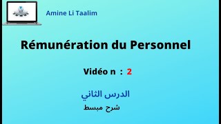 Rémunération du Personnel  الدرس الثاني [upl. by Nielsen]