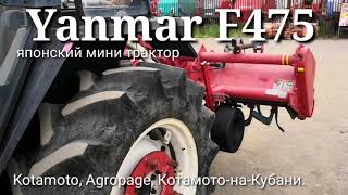 Yanmar F475 японский мини трактор с кабиной и передним ковшом от компании Kotamoto [upl. by Parcel376]