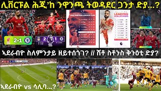 ዓወት ሊቨርፑል ኣብ ልዕሊ ቸልሲ ዝሃበና ዝዓበየ ስእሊ እንታይ እዩ  ዘየእምን ብቕዓትን ዓወትን ማንቸስተር ሲቲ ይቕጽል [upl. by Nivrek683]