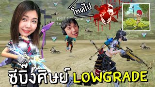 ซีบิ๊งศิษย์จารย์ LOWGRADE  Free Fire [upl. by Nnav609]