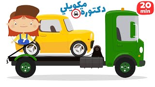 كرتون سيارات ومركبات البناء كرتون عائلي سيارات وشاحنات للأطفال والدكتورة مكويلي [upl. by Blackburn]