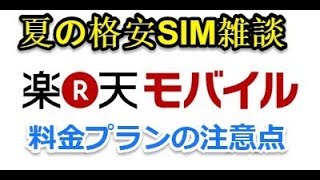 3 夏に向けての格安SIM雑談復活‼楽天モバイル・スーパーホーダイここで料金プランなどのお話しｗｗ [upl. by Edora]