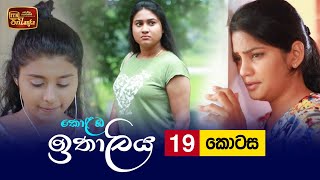 Kolamba Ithaliya  Episode 19  20210630  ITN [upl. by Ramoh373]