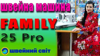 Family 25 PRO  якість за гарну ціну Огляд від магазину Швейний світ [upl. by Lunn56]