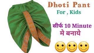 सिर्फ 10 Minute मे बनाये Dhoti Pant For Kids  Cutting and Stitching  by Simple cutting [upl. by Elsie]