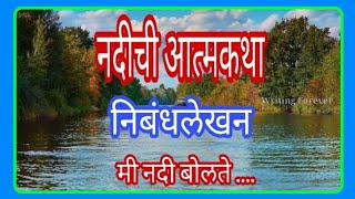 📝नदीची आत्मकथा निबंध  Nadichi Atmakatha Nibandh  मी नदी बोलते आत्मकथा  नदीची आत्मकथा मराठी निबंध [upl. by Eendys]