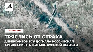 Тряслись от страха Диверсантов ВСУ догнала российская артиллерия на границе Курской области [upl. by Enerual]