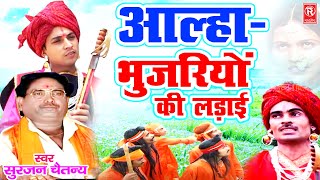 Aalha Bhujariyo Ki Ladai  आल्हा भुजरियों की लड़ाई  सम्पूर्ण किस्सा  Surjan Chaitanya [upl. by Claiborne]