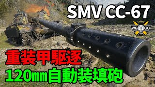 【WoT：SMV CC67】ゆっくり実況でおくる戦車戦Part1247 byアラモンド [upl. by Haem]