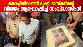 Lucky Bashkar Success Celebration കേക്ക് മുറിച്ച് വിജയമാഘോഷിച്ച് Venky Atluri [upl. by Eihpos]