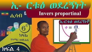 ኢ ርቱዕ ወደረኝነት በቀላሉ ለመረዳት inversely proportionality grade 6 maths 6ኛ ክፍል ሒሳብ [upl. by Wiles747]