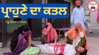 ਪ੍ਰਾਹੁਣੇ ਦਾ ਕਤਲ  Prahune da katal  new punjabi movie 2021  Jassa  Sukhpal  Mansa PenduVirsaMansa [upl. by Nauqaj]