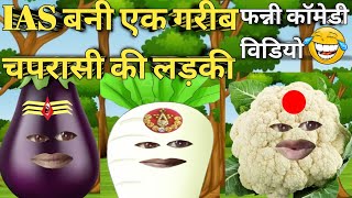 IAS बनी गरीब की लड़की  Hindi Funny Cartoon Video [upl. by Lorrin]