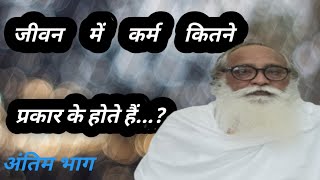 karm kitne prakar ke hote hai 10 November 2024 [upl. by Sirroned]