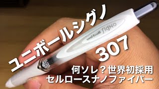 ユニボールシグノ307 世界初！セルロースナノファイバーの実用化に成功したどえらいボールペン！uniball Signo UMN307 [upl. by Sherman]