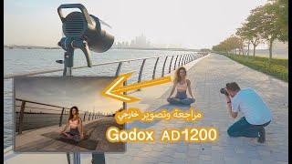 Unboxing Godox AD1200 Pro حصرياً قنبلة [upl. by Charpentier]