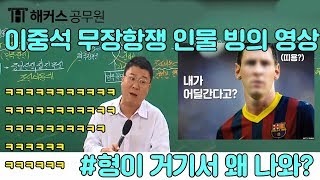 공무원 한국사 무장항쟁운동 이중석 쌤 웃긴영상ㅋㅋㅋㅋㅋ [upl. by Keelin]